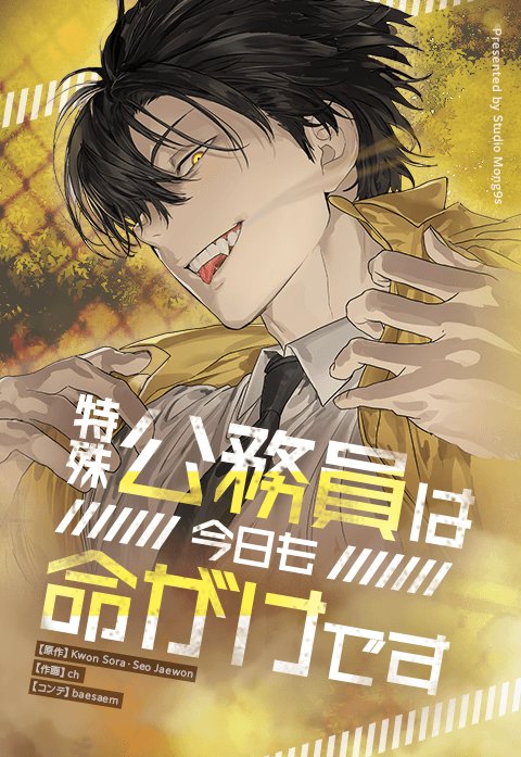 特殊公務員は今日も命がけです 特殊公務員 入社キット ハン・マル ハンマル マル 韓国マンガ 特殊公務員は今日も命がけです 1 特別版 | 韓国