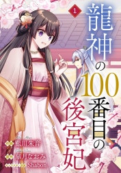 noicomi龍神の100番目の後宮妃