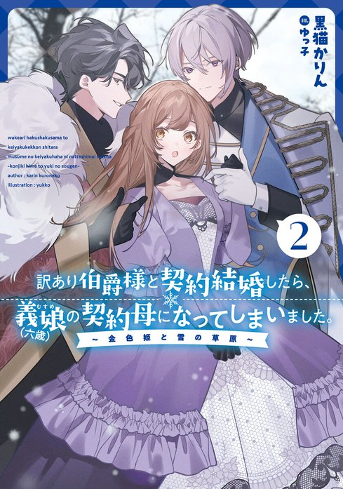 訳あり伯爵様と契約結婚したら、義娘(六歳)の契約母になってしまいました。(4) 訳あり伯爵様と契約結婚したら、義娘（六歳）の契約母になってしまい