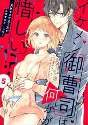 イケメン御曹司は何かが惜しい!? ～天然すぎて迫り方がスゴすぎる…っ!!～（分冊版）