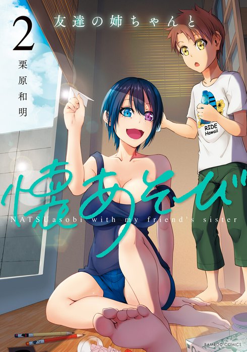 友達の姉ちゃんと懐あそび WEBコミックガンマぷらす連載版