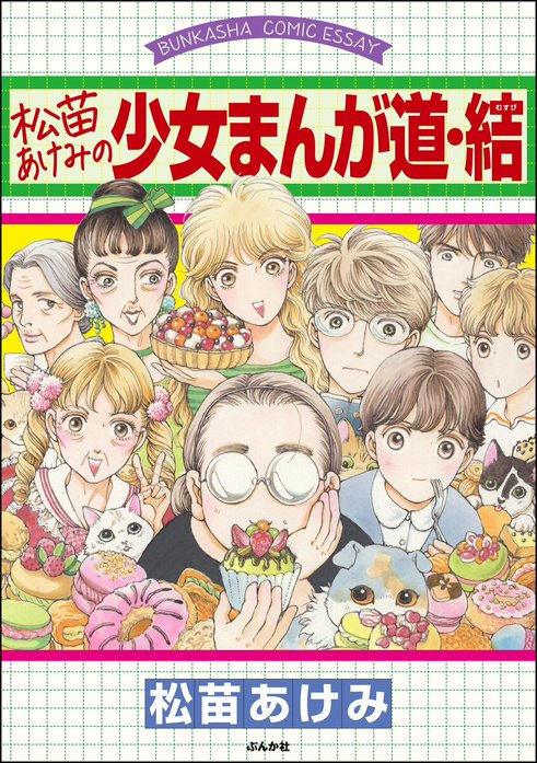 松苗あけみの少女まんが道