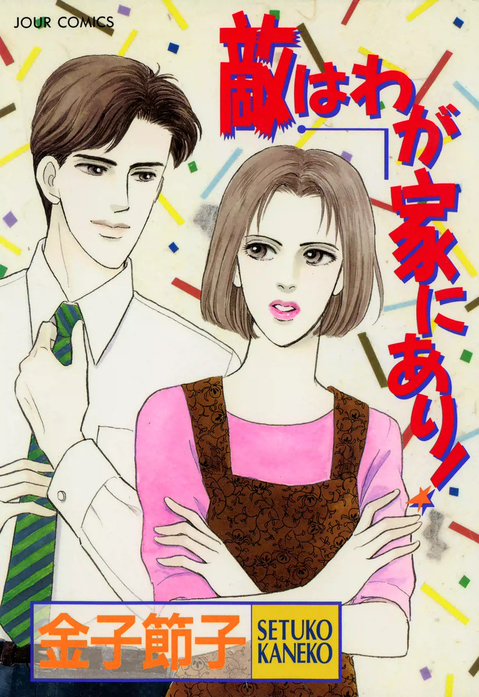 敵はわが家にあり！