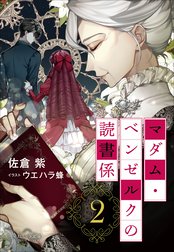 マダム・ベンゼルクの読書係