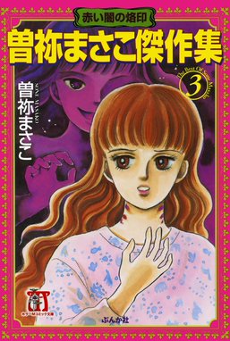 5話無料】曽祢まさこ傑作集｜無料マンガ｜LINE マンガ