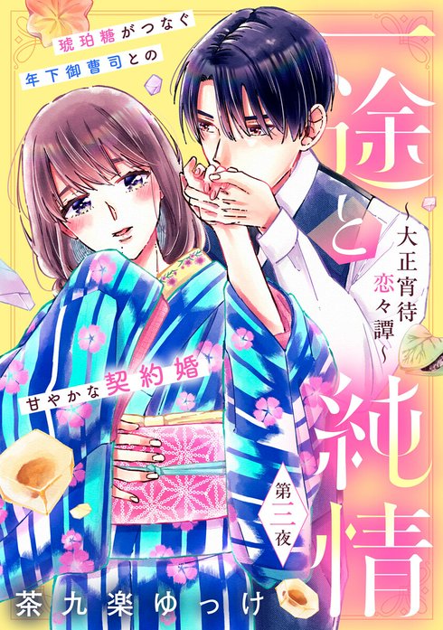 一途と純情～大正宵待恋々譚～［comic tint］ 分冊版｜茶九楽