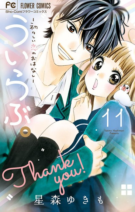 ういらぶ。―初々しい恋のおはなし―