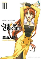 クロノクルセイド（新装版）