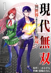 現代無双～異世界で魔法を覚えて、現代で無双する～（合本版）