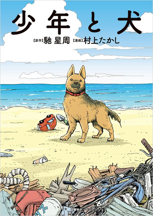 犬と少女 少年と犬｜馳星周, 村上たかし｜LINE マンガ