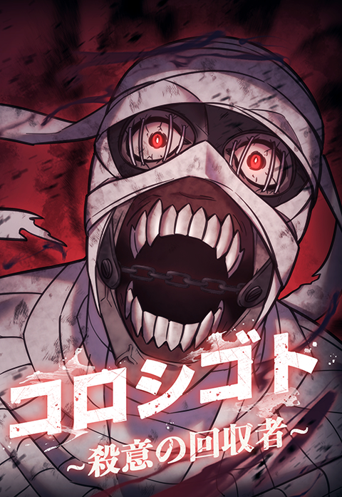 コロシゴト 〜殺意の回収者〜