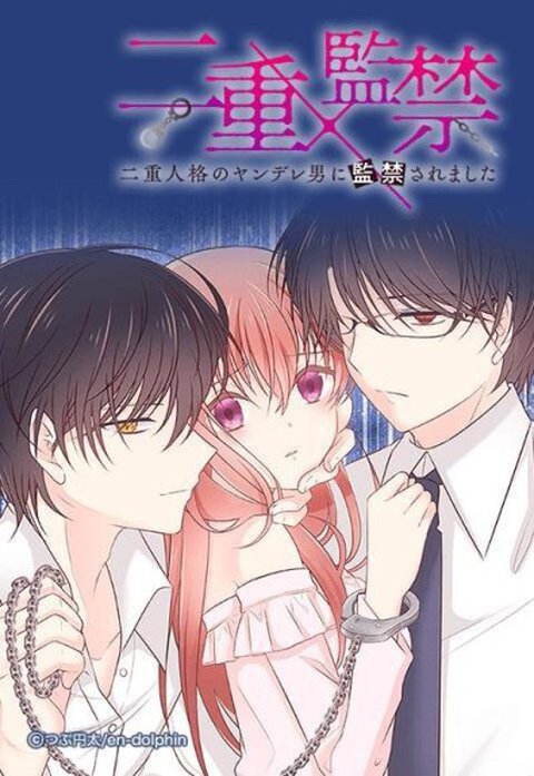 二重×監禁 ～二重人格のヤンデレ男に監禁されました～