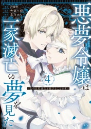悪夢令嬢は一家滅亡の夢を見た　～私の目的は生き延びることです～