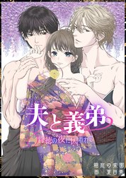 夫と義弟　背徳の夜に囚われて