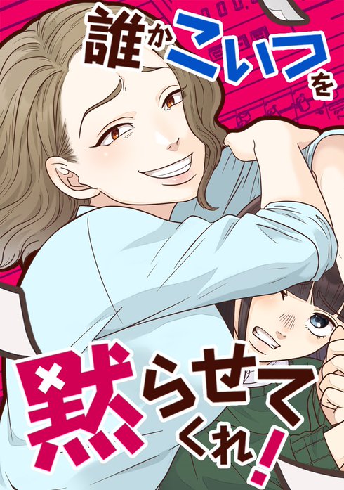 誰かこいつを黙らせてくれ！