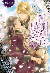 間違えた出会い