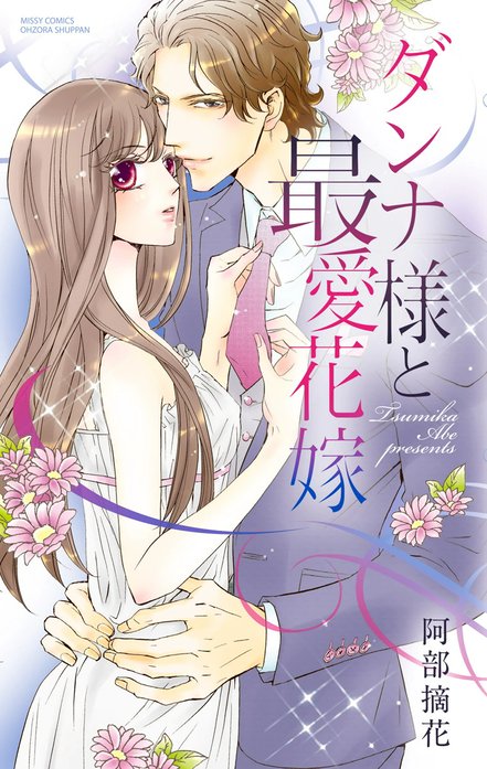 ダンナ様と溺愛花嫁