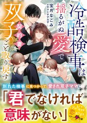 冷酷検事は揺るがぬ愛で契約妻を双子ごと取り戻す