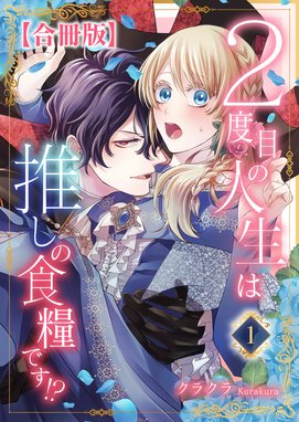 2度目の人生は推しの食糧です!? 3 クラクラ 直筆イラスト入りサイン本 未開封 2度目の人生は推しの食糧です！？ 2度目の人生は推しの食糧です