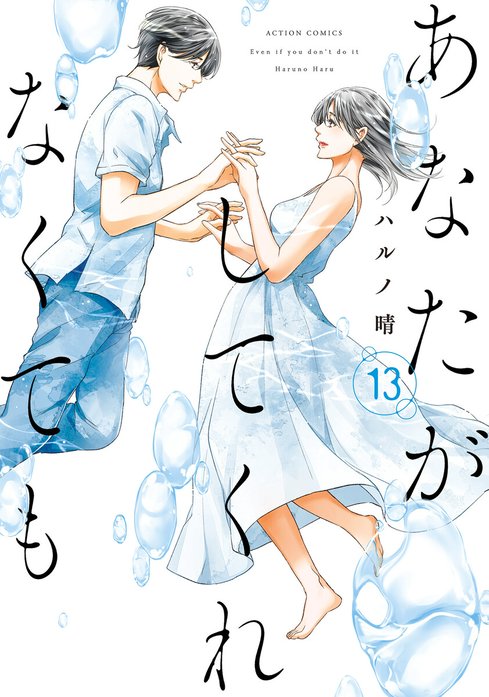 あなたがしてくれなくても 1〜15巻 ハルノ晴 あなたがしてくれなくても あなたがしてくれなくても ： 15 Another