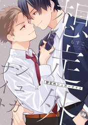 【単話】想定外シュガーナイト