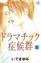 ドラマチック症候群