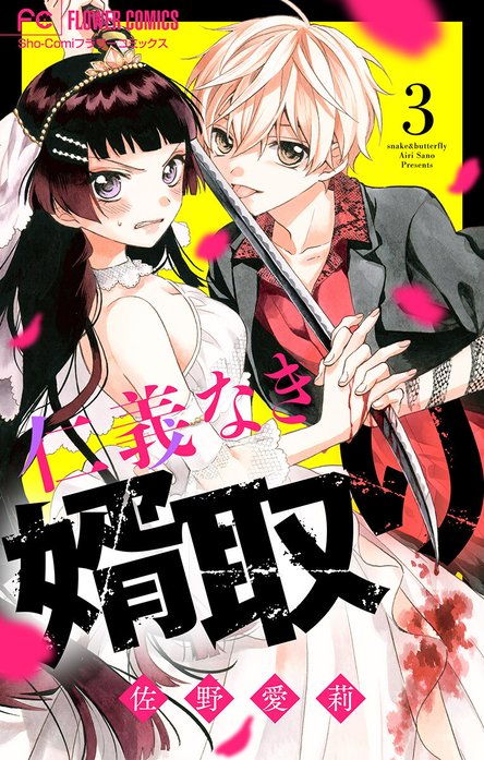 仁義なき婿取り【マイクロ】｜佐野愛莉｜LINE マンガ