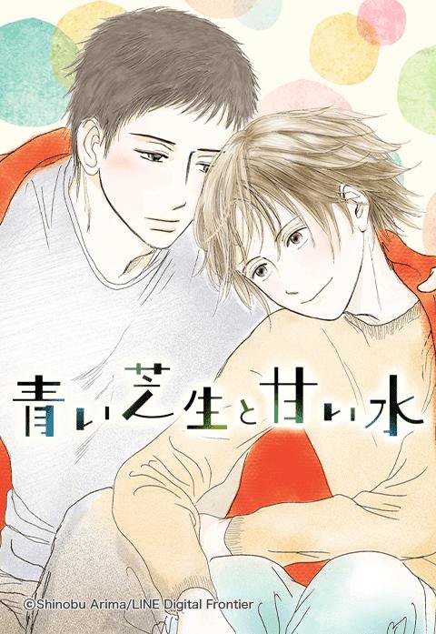 青い芝生と甘い水