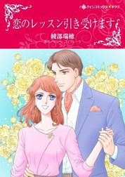 恋のレッスン引き受けます （分冊版）