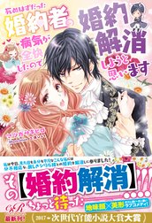 死ぬはずだった婚約者