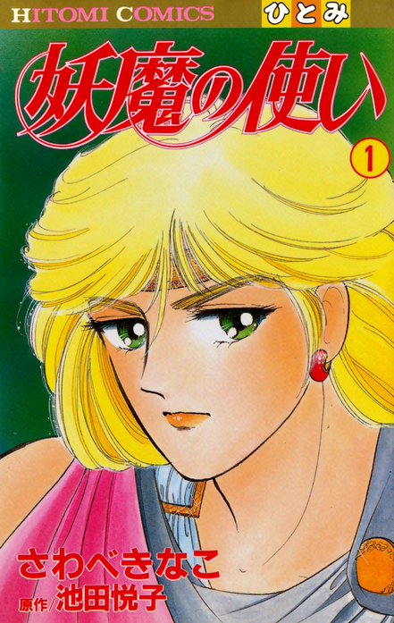 妖魔の使い｜さわべきなこ, 池田悦子｜LINE マンガ