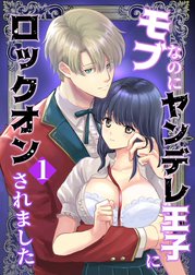 モブなのにヤンデレ王子にロックオンされました