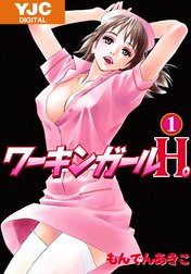 ワーキンガールH。