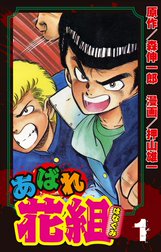 あばれ花組