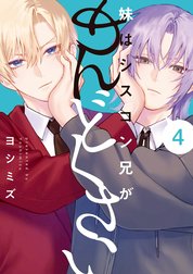 妹はシスコン兄がめんどくさい(3) 妹はシスコン兄がめんどくさい: 3【イラスト特典付】 / ヨシミズ