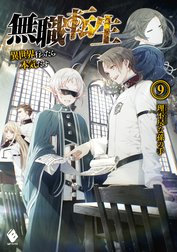 無職転生 ～異世界行ったら本気だす～