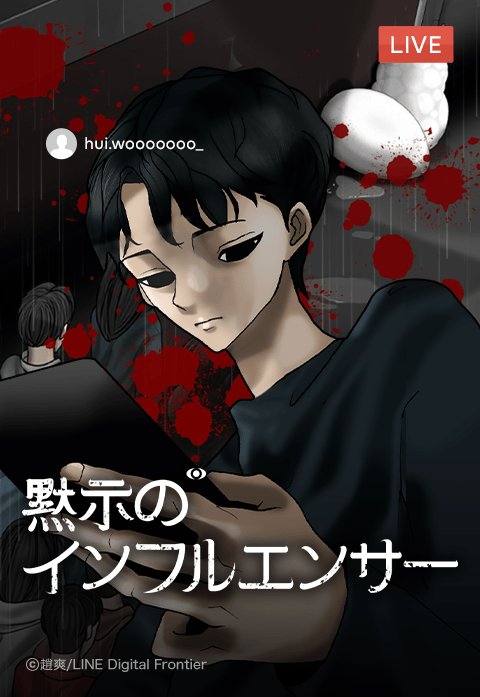 黙示のインフルエンサー