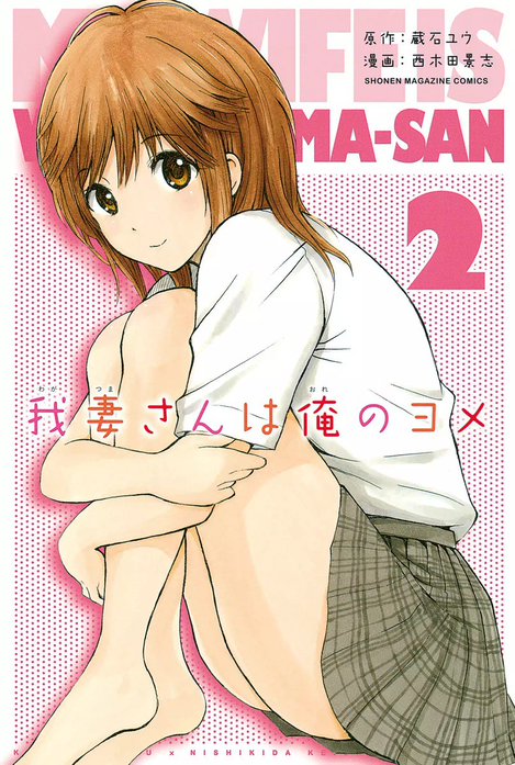 我妻さんは俺のヨメ｜西木田景志, 蔵石ユウ｜LINE マンガ