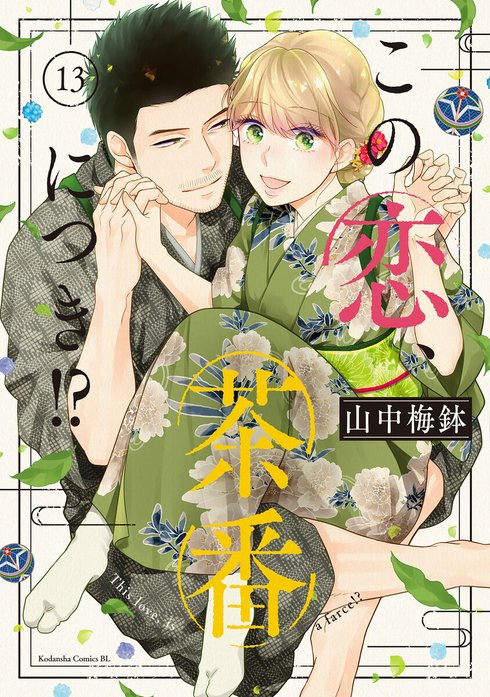 この恋、茶番につき！？ この恋、茶番につき！？ （12）｜山中梅鉢