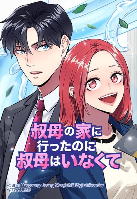 叔母の家に行ったのに叔母はいなくて