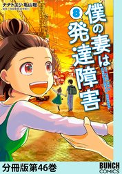 僕の妻は発達障害　分冊版