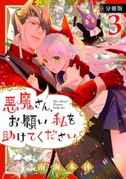 悪魔さん、お願い私を助けてください！　分冊版