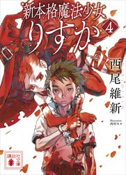 新本格魔法少女りすか 特別版