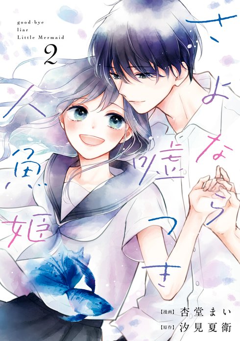 さよなら嘘つき人魚姫　【連載版】