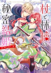 杖と林檎の秘密結婚