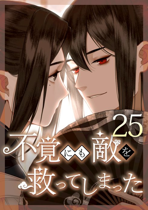 不覚にも敵を救ってしまった
