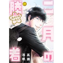 2話無料】二月の勝者 ー絶対合格の教室ー｜無料マンガ｜LINE マンガ
