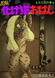 苦悩！化け猫おはし 小話集