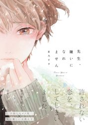 先生、嫌いになれません