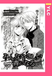 みんなやさしい青になる 【単話売】